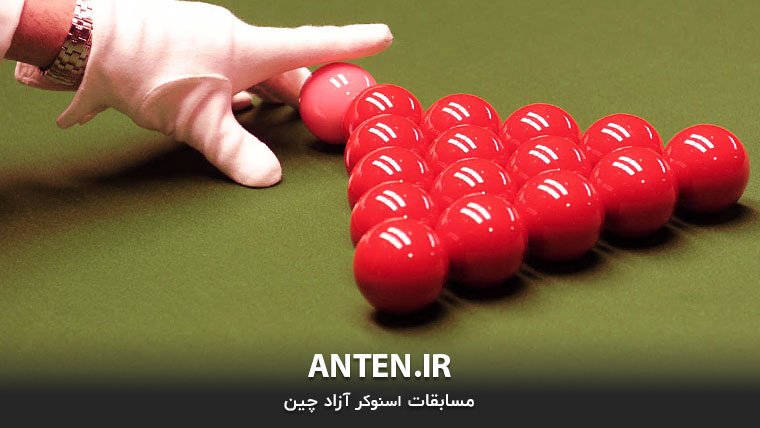 مسابقات مقدماتی اسنوکر آزاد چین